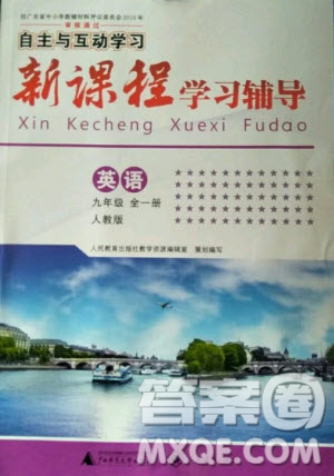 2020年新課程學習輔導英語九年級全一冊人教版答案