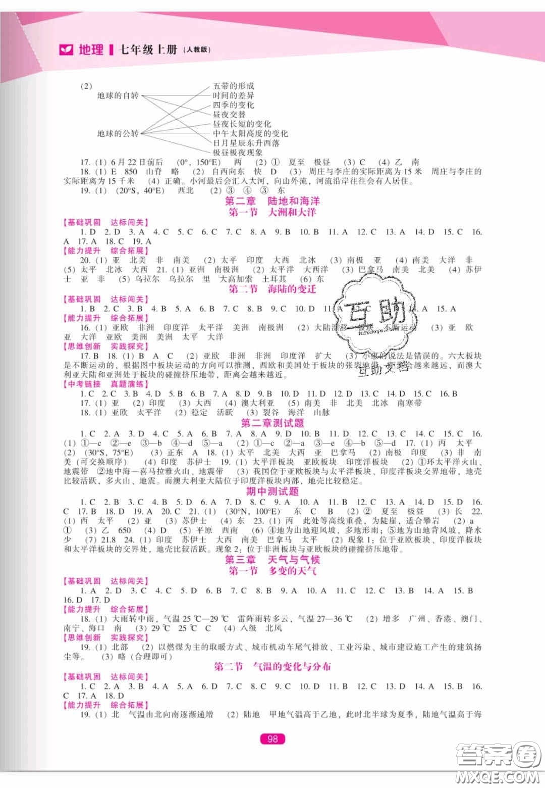 遼海出版社2020新課程能力培養(yǎng)七年級(jí)地理上冊(cè)人教版答案