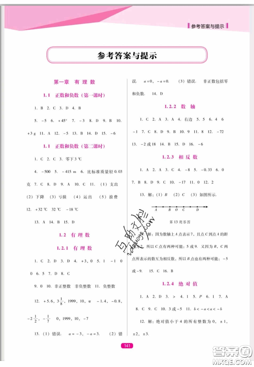 遼海出版社2020新課程能力培養(yǎng)七年級(jí)數(shù)學(xué)上冊(cè)人教D版答案