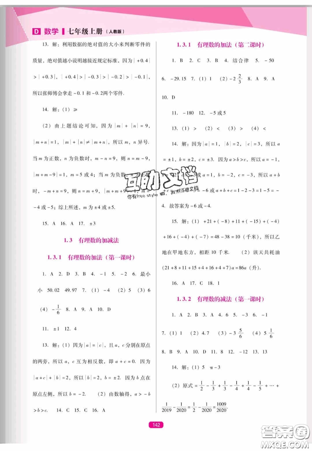 遼海出版社2020新課程能力培養(yǎng)七年級(jí)數(shù)學(xué)上冊(cè)人教D版答案
