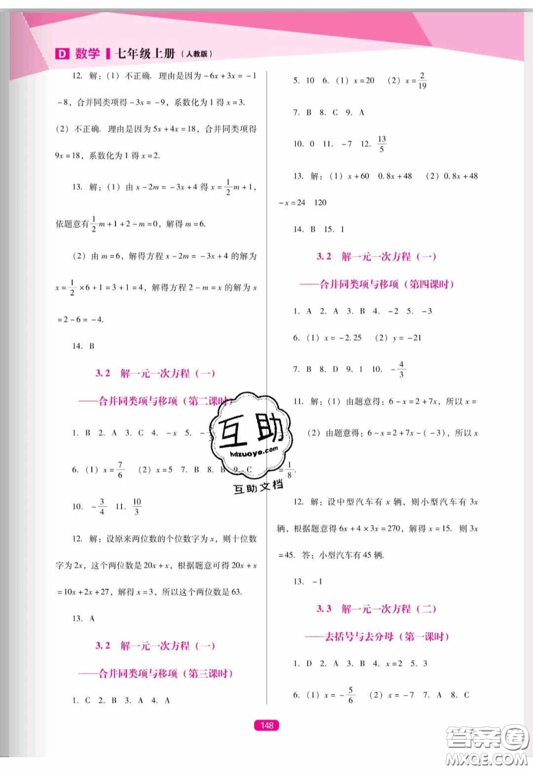 遼海出版社2020新課程能力培養(yǎng)七年級(jí)數(shù)學(xué)上冊(cè)人教D版答案