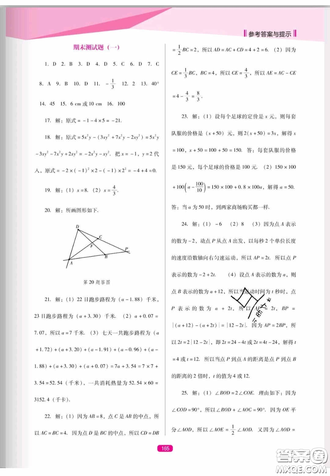 遼海出版社2020新課程能力培養(yǎng)七年級(jí)數(shù)學(xué)上冊(cè)人教D版答案