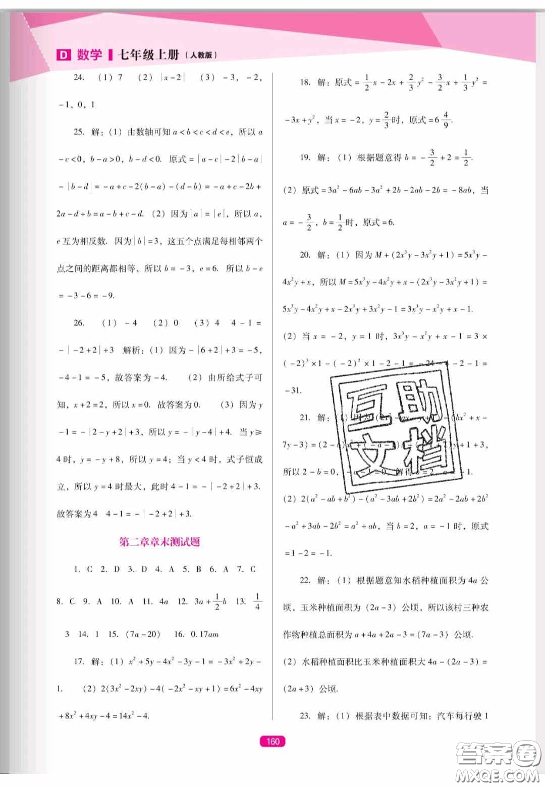 遼海出版社2020新課程能力培養(yǎng)七年級(jí)數(shù)學(xué)上冊(cè)人教D版答案