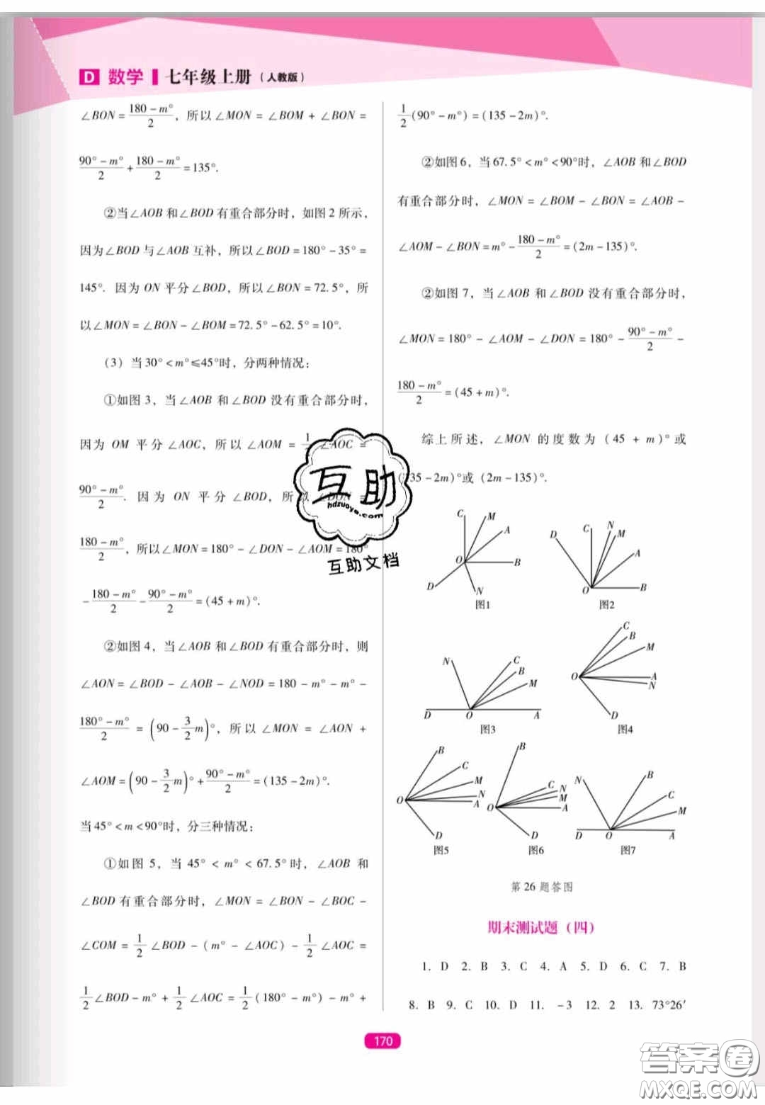 遼海出版社2020新課程能力培養(yǎng)七年級(jí)數(shù)學(xué)上冊(cè)人教D版答案