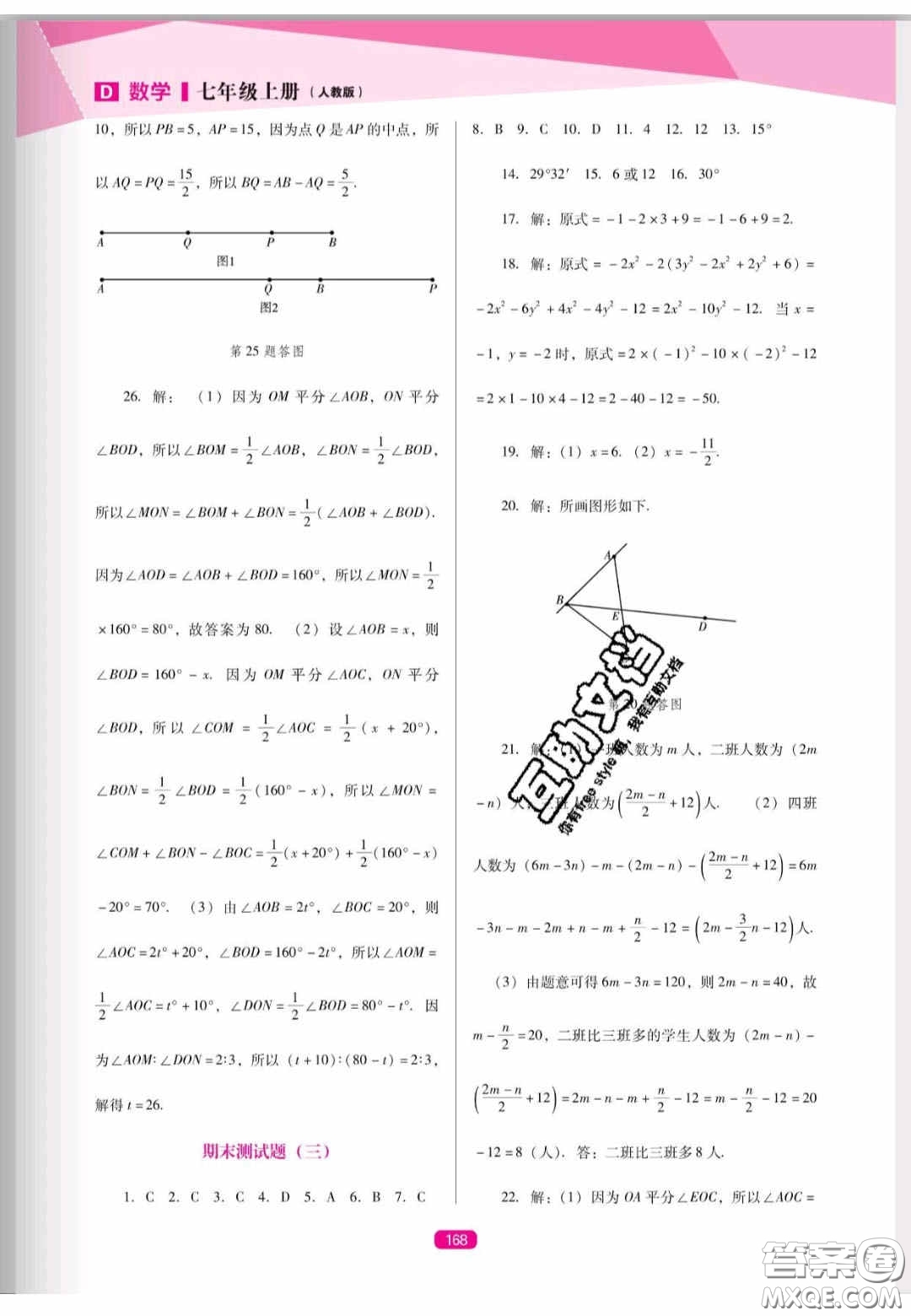 遼海出版社2020新課程能力培養(yǎng)七年級(jí)數(shù)學(xué)上冊(cè)人教D版答案