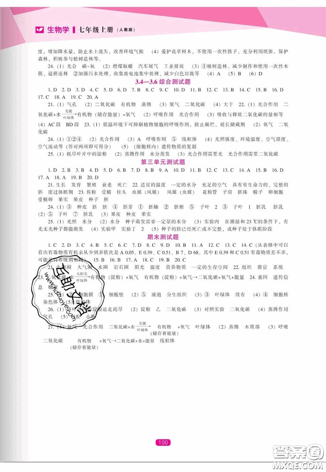 遼海出版社2020新課程能力培養(yǎng)七年級生物上冊人教版答案