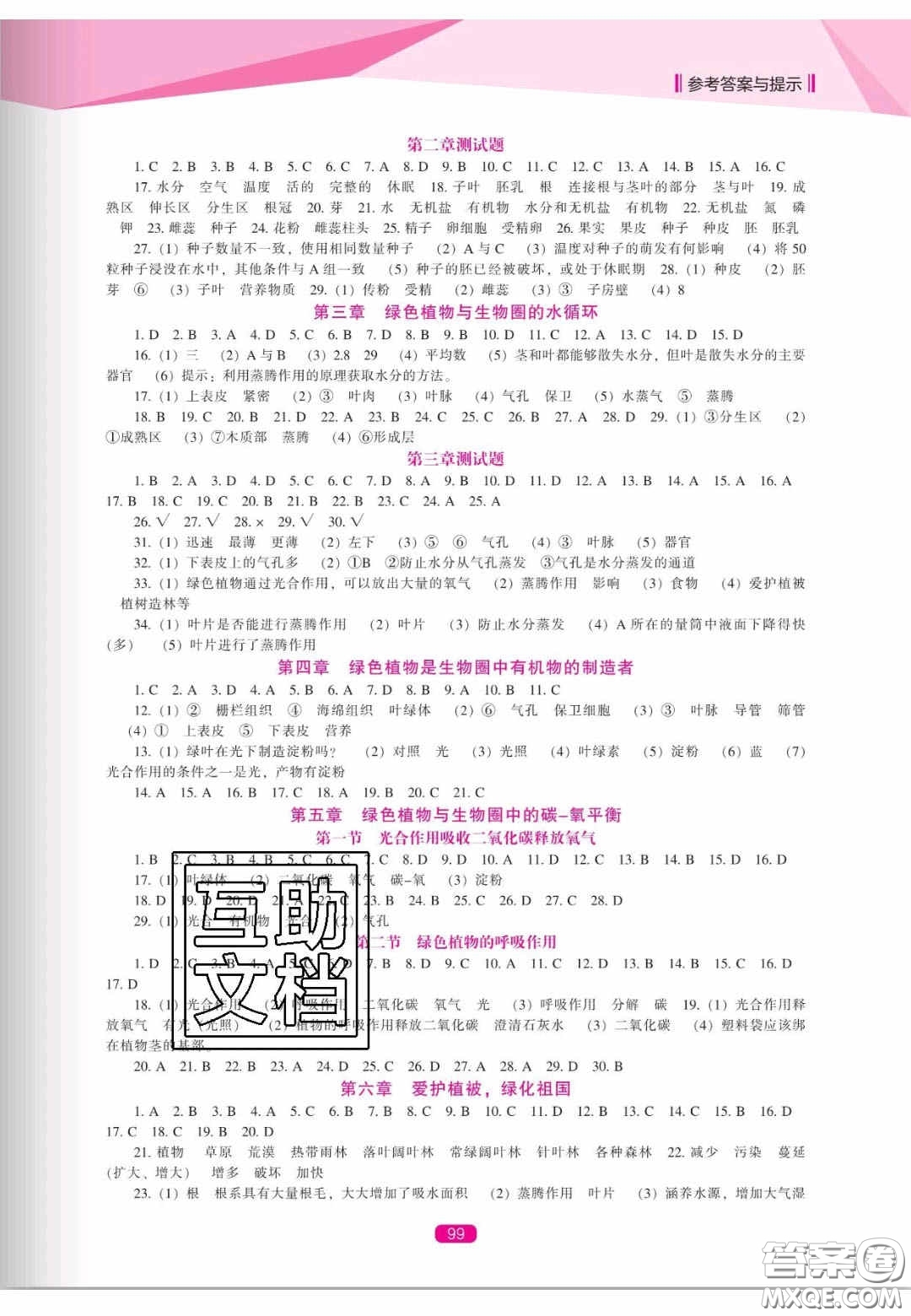 遼海出版社2020新課程能力培養(yǎng)七年級生物上冊人教版答案