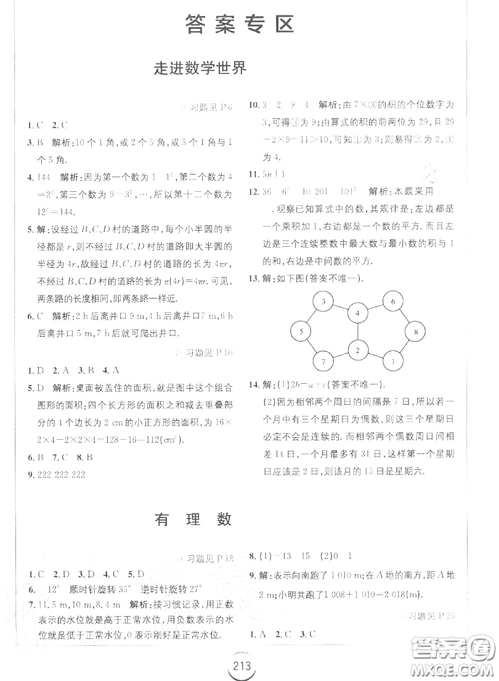 華東師范大學出版社2020年課本七年級數(shù)學上冊華師大版答案