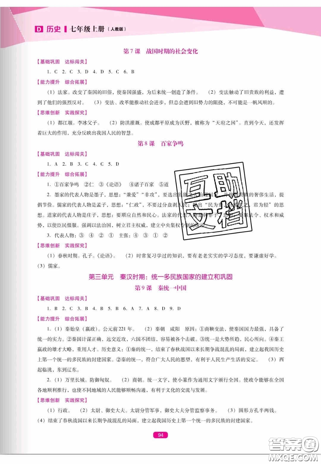 遼海出版社2020新課程能力培養(yǎng)七年級(jí)歷史上冊(cè)人教版答案