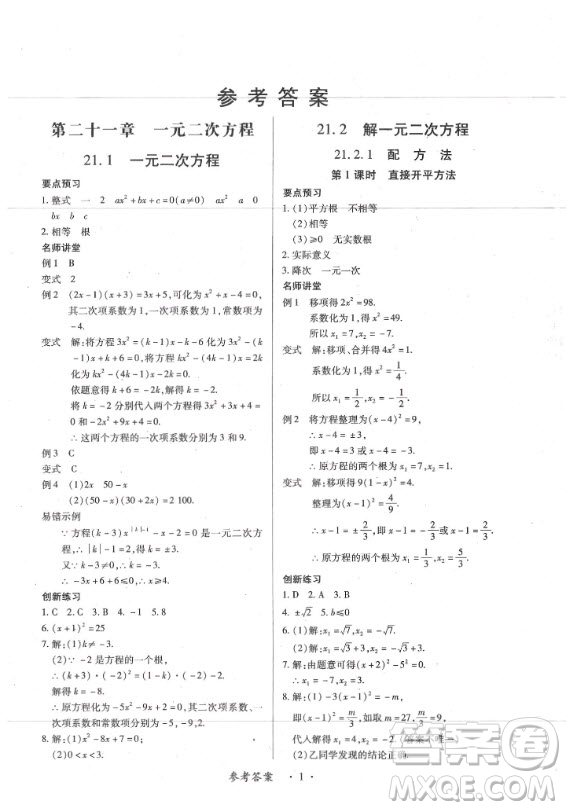 2020年一課一練創(chuàng)新練習九年級全一冊數(shù)學人教版參考答案