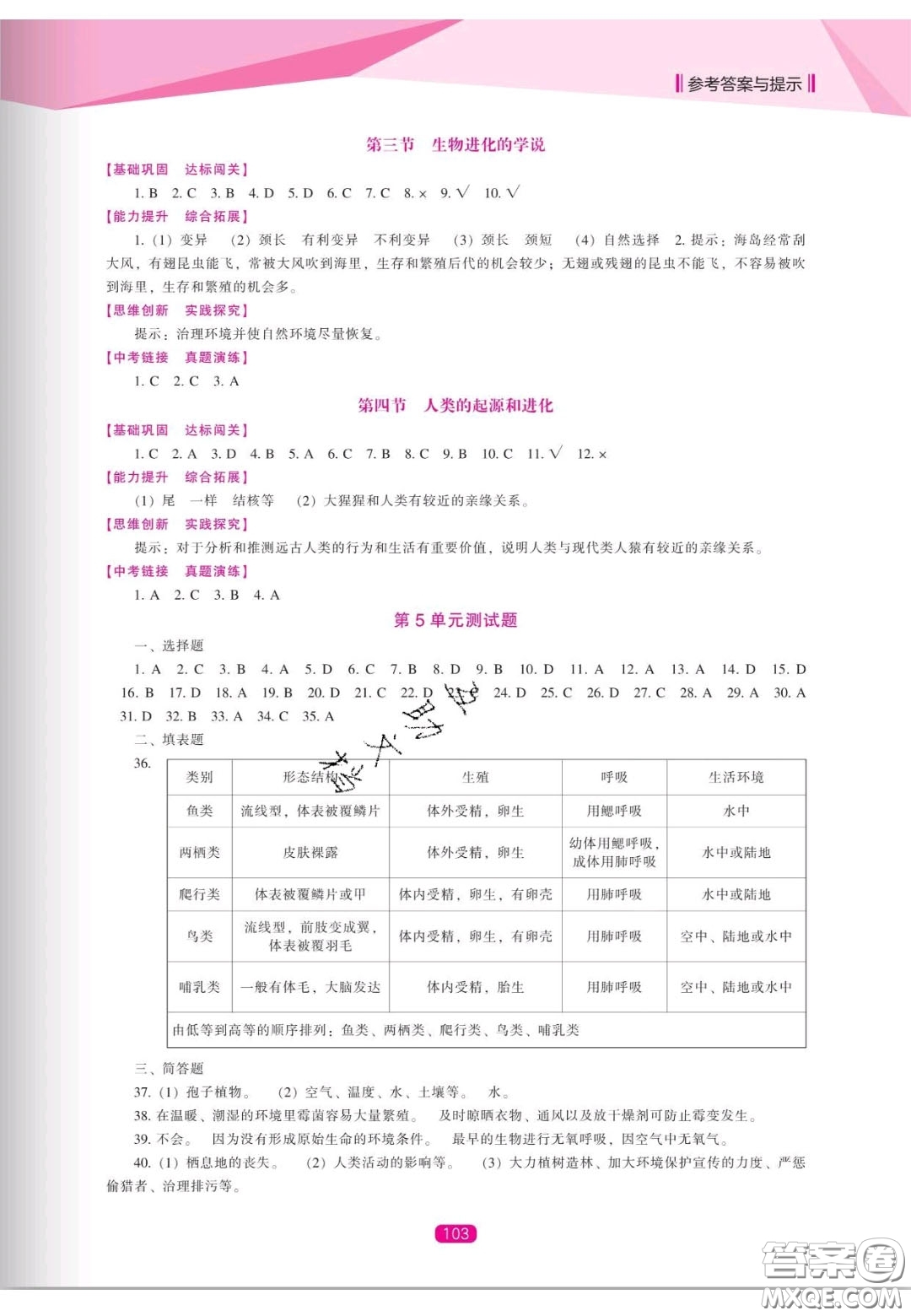 遼海出版社2020新課程能力培養(yǎng)八年級生物上冊蘇教版答案