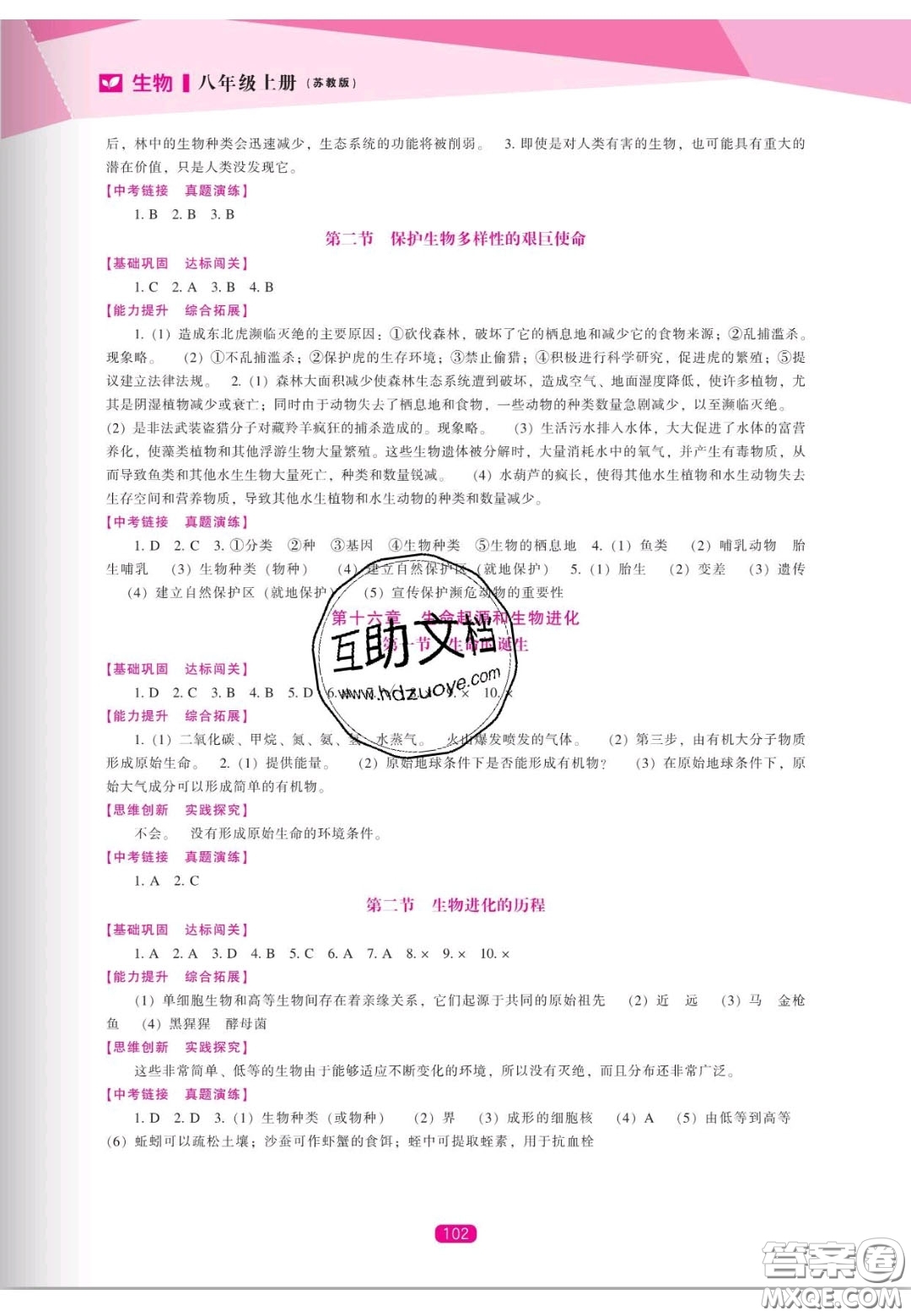 遼海出版社2020新課程能力培養(yǎng)八年級生物上冊蘇教版答案