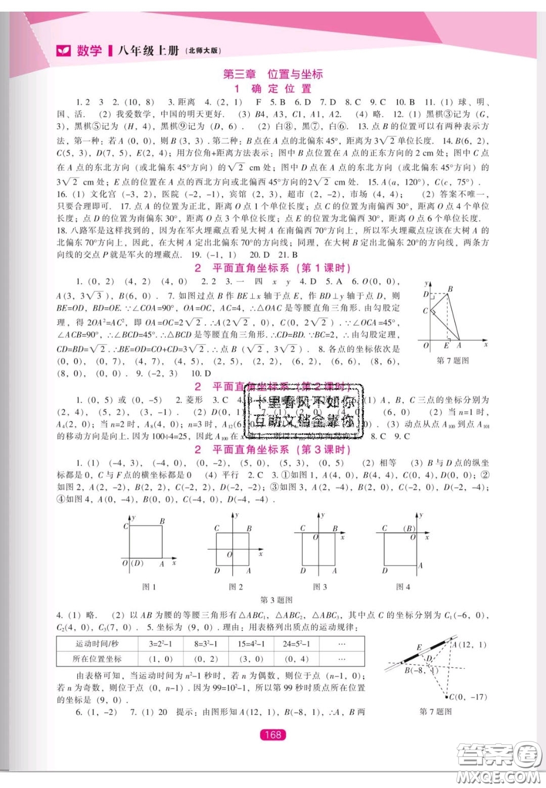 遼海出版社2020新課程能力培養(yǎng)八年級數(shù)學上冊北師大版答案