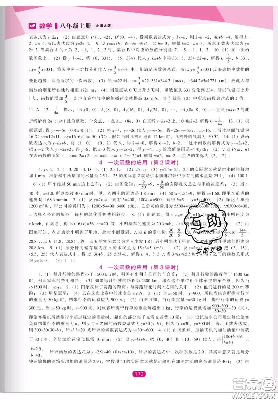 遼海出版社2020新課程能力培養(yǎng)八年級數(shù)學上冊北師大版答案