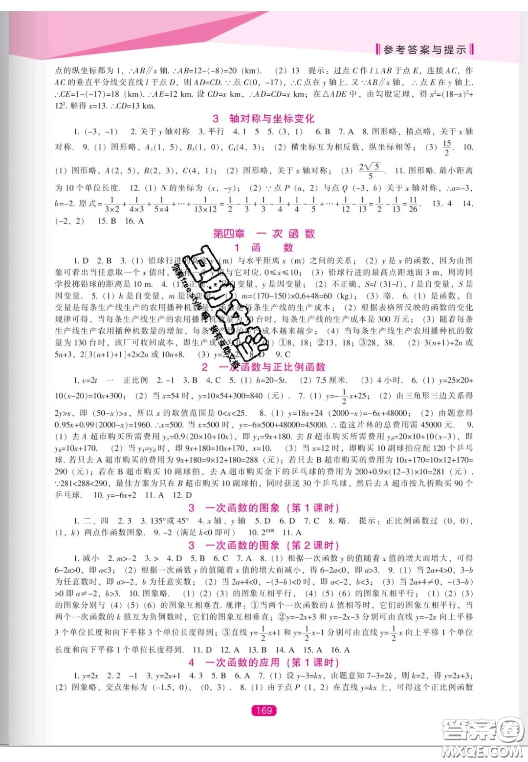 遼海出版社2020新課程能力培養(yǎng)八年級數(shù)學上冊北師大版答案