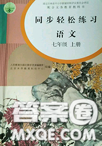 人民教育出版社2020同步輕松練習七年級語文上冊人教版答案