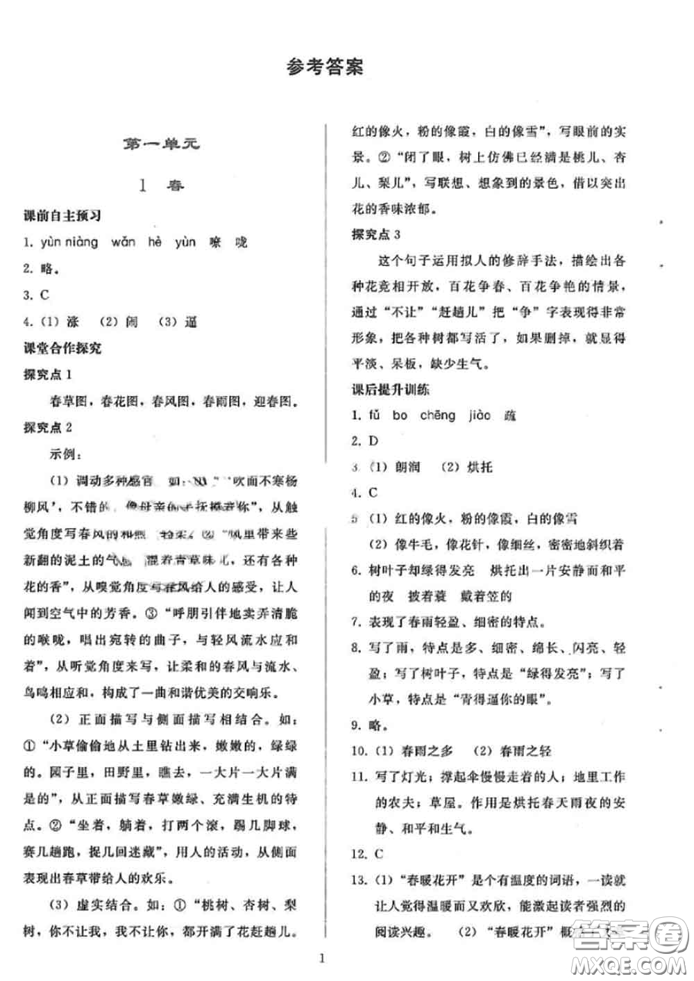 人民教育出版社2020同步輕松練習七年級語文上冊人教版答案