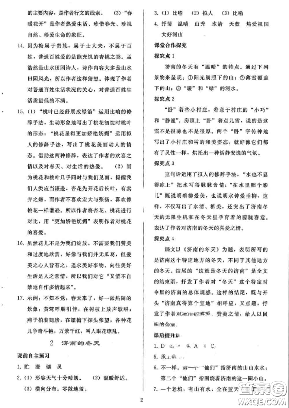 人民教育出版社2020同步輕松練習七年級語文上冊人教版答案