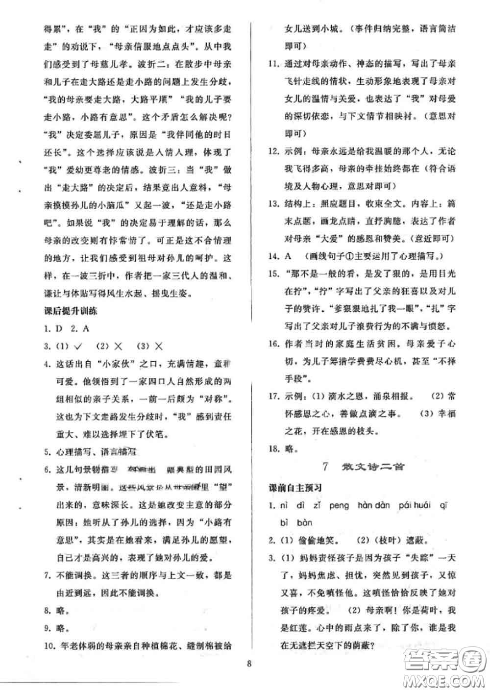 人民教育出版社2020同步輕松練習七年級語文上冊人教版答案