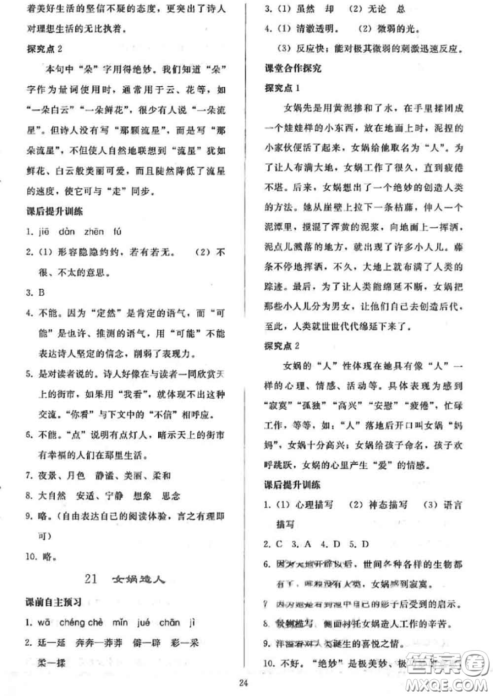 人民教育出版社2020同步輕松練習七年級語文上冊人教版答案
