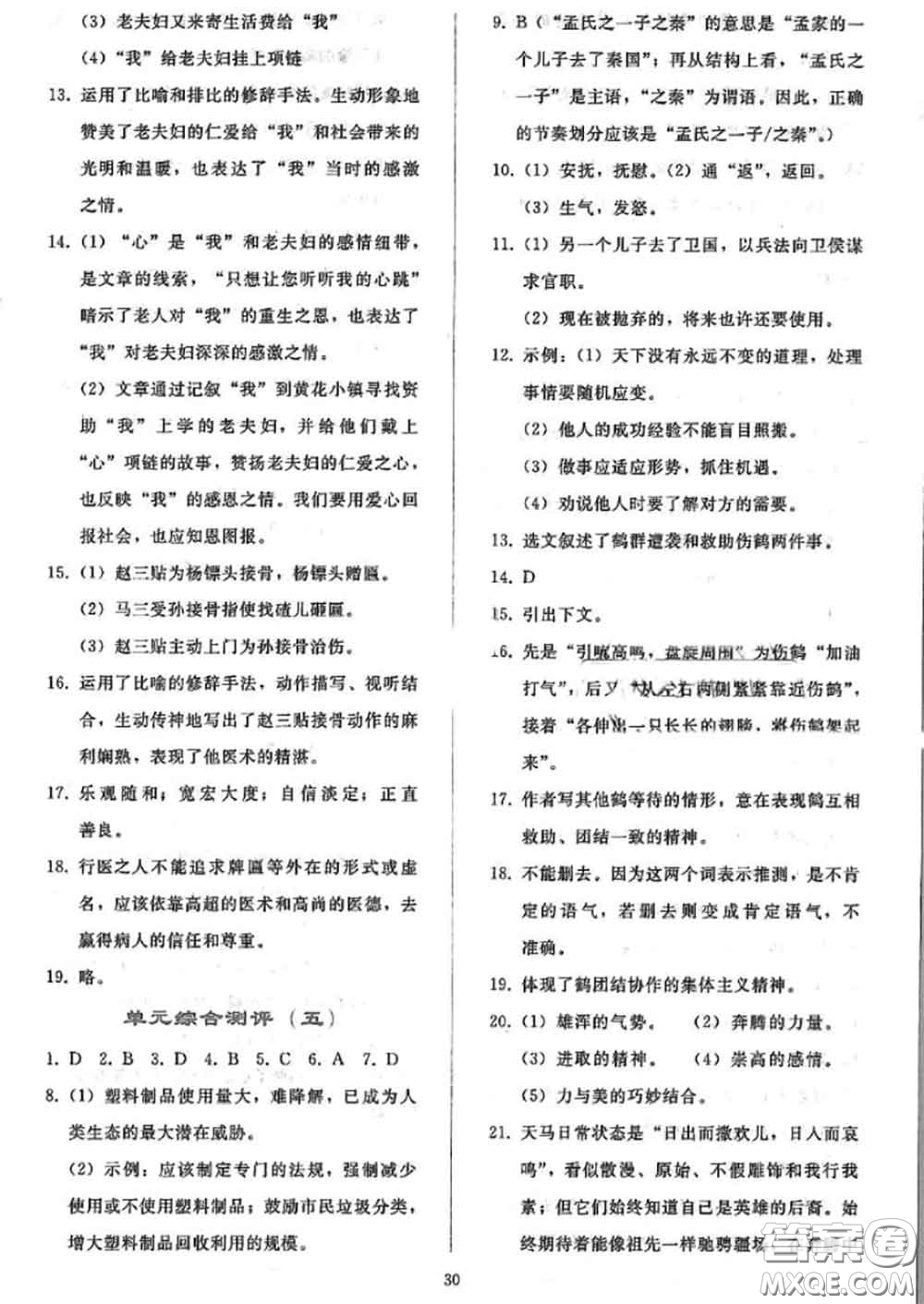 人民教育出版社2020同步輕松練習七年級語文上冊人教版答案