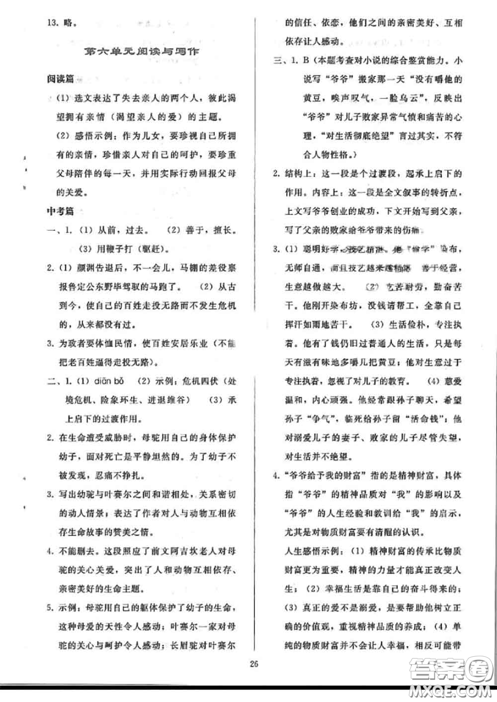 人民教育出版社2020同步輕松練習七年級語文上冊人教版答案