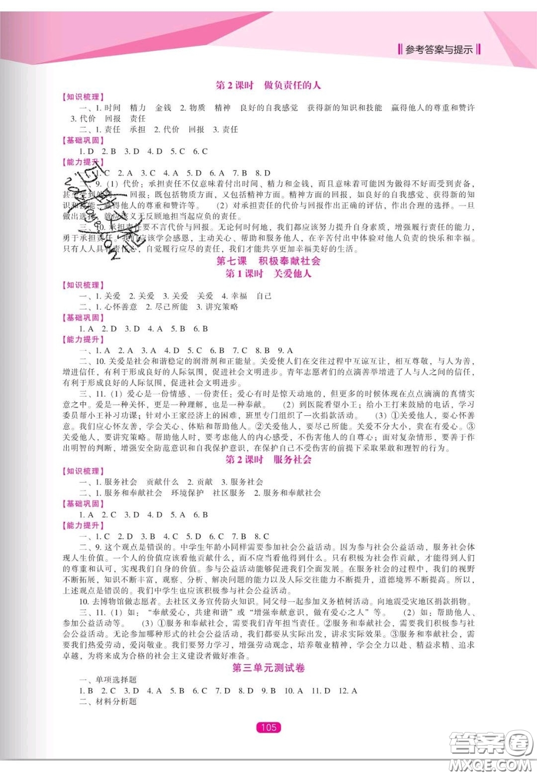 遼海出版社2020新課程能力培養(yǎng)八年級道德與法治上冊人教版答案