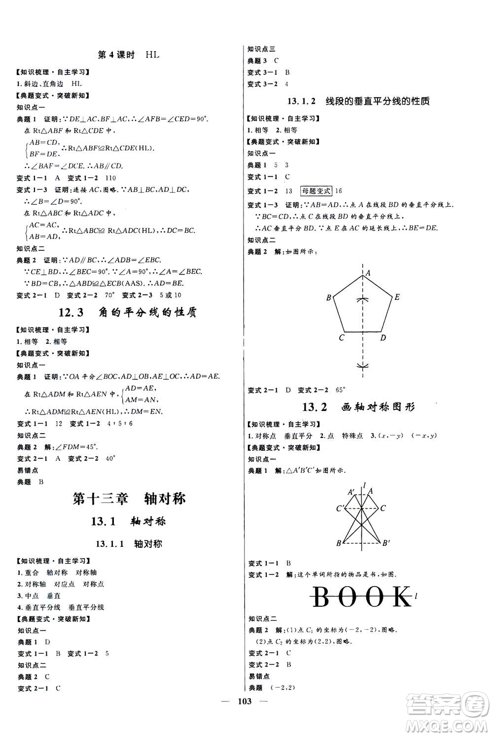 河北少年兒童出版社2020年奪冠百分百新導(dǎo)學(xué)課時練數(shù)學(xué)八年級上冊人教版答案