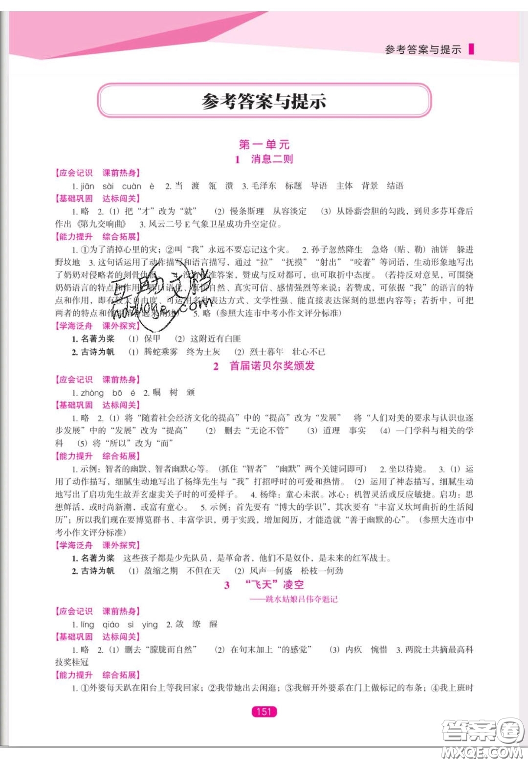 遼海出版社2020新課程能力培養(yǎng)八年級(jí)語(yǔ)文上冊(cè)人教D版答案