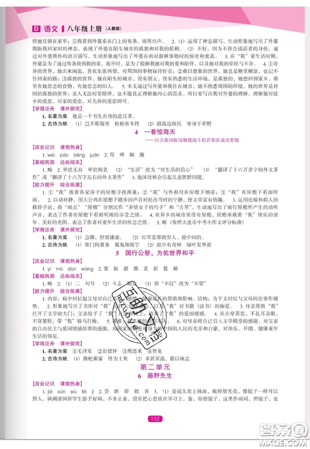 遼海出版社2020新課程能力培養(yǎng)八年級(jí)語(yǔ)文上冊(cè)人教D版答案