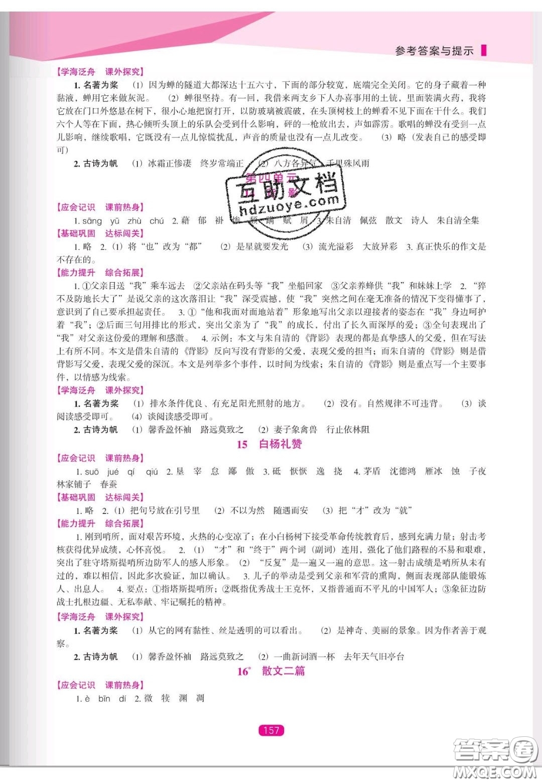 遼海出版社2020新課程能力培養(yǎng)八年級(jí)語(yǔ)文上冊(cè)人教D版答案