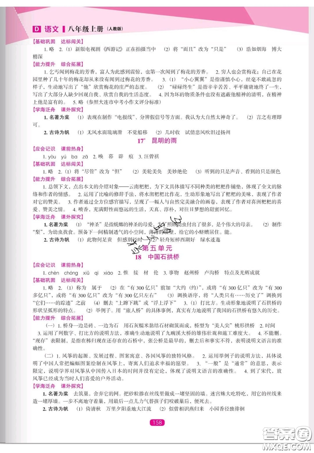 遼海出版社2020新課程能力培養(yǎng)八年級(jí)語(yǔ)文上冊(cè)人教D版答案