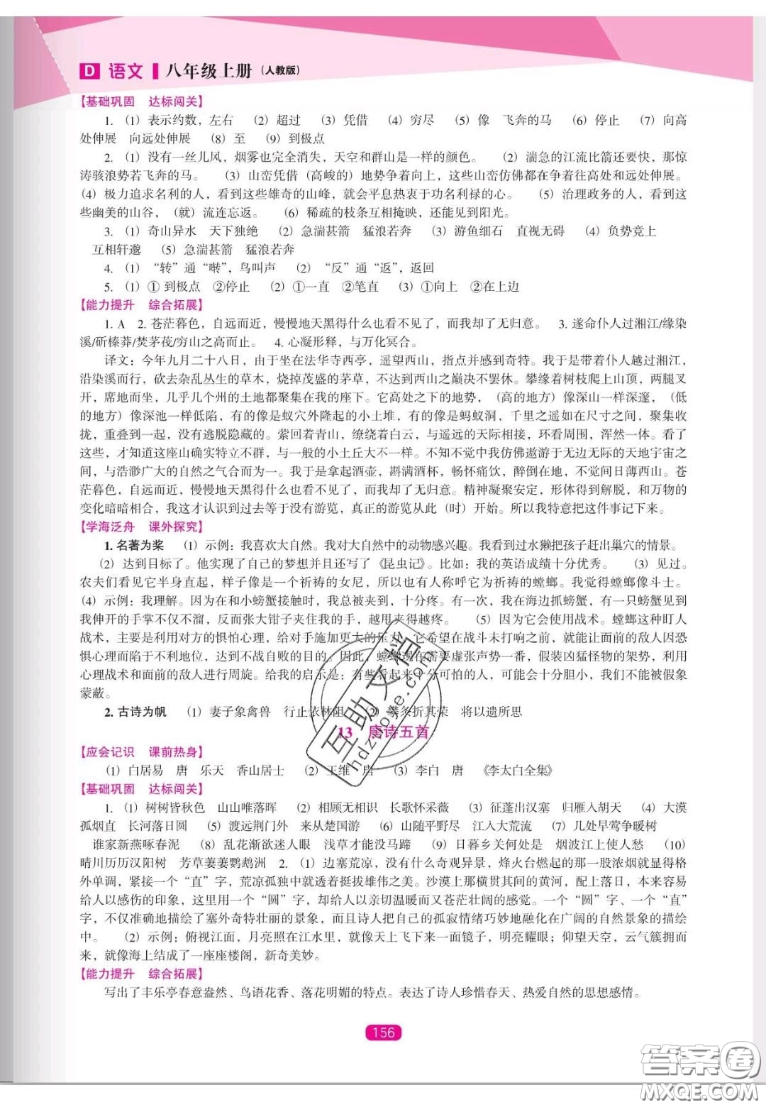 遼海出版社2020新課程能力培養(yǎng)八年級(jí)語(yǔ)文上冊(cè)人教D版答案