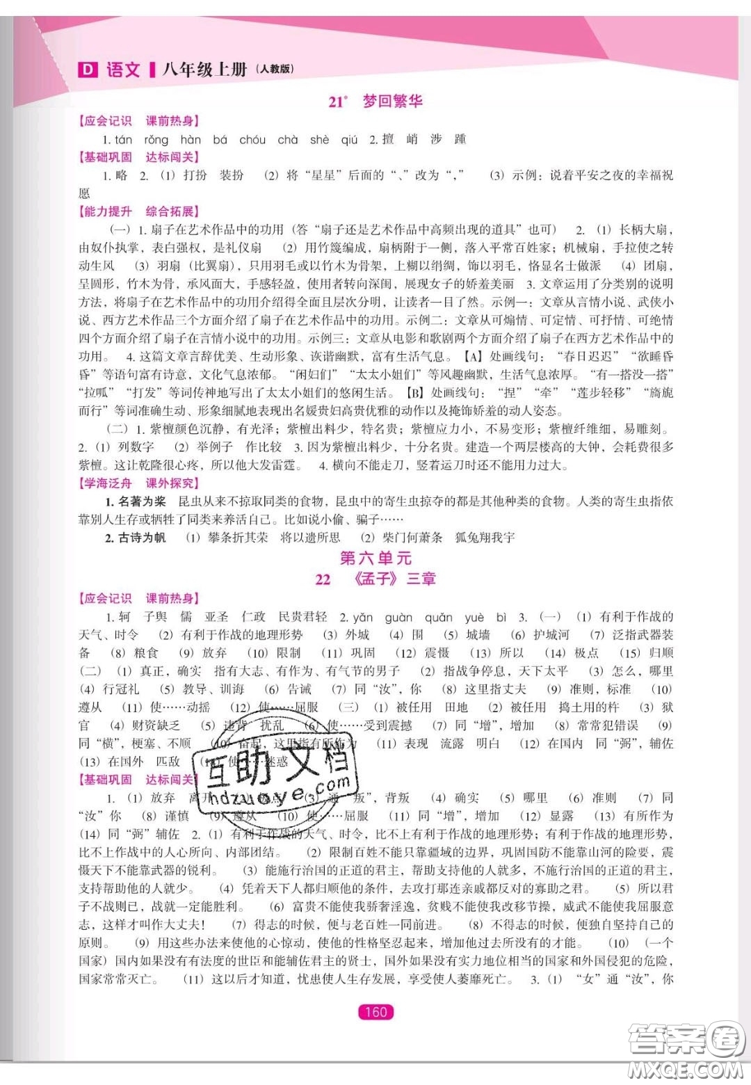 遼海出版社2020新課程能力培養(yǎng)八年級(jí)語(yǔ)文上冊(cè)人教D版答案
