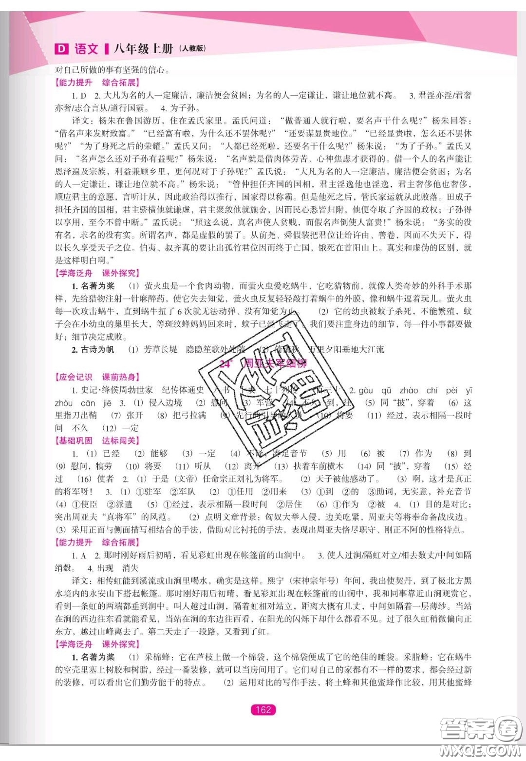 遼海出版社2020新課程能力培養(yǎng)八年級(jí)語(yǔ)文上冊(cè)人教D版答案