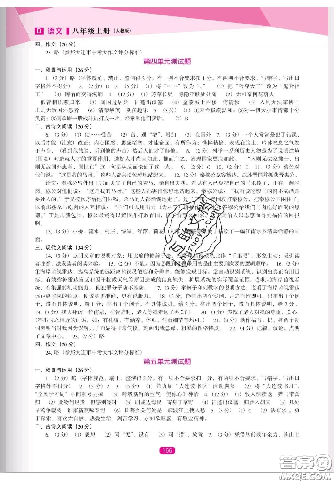 遼海出版社2020新課程能力培養(yǎng)八年級(jí)語(yǔ)文上冊(cè)人教D版答案