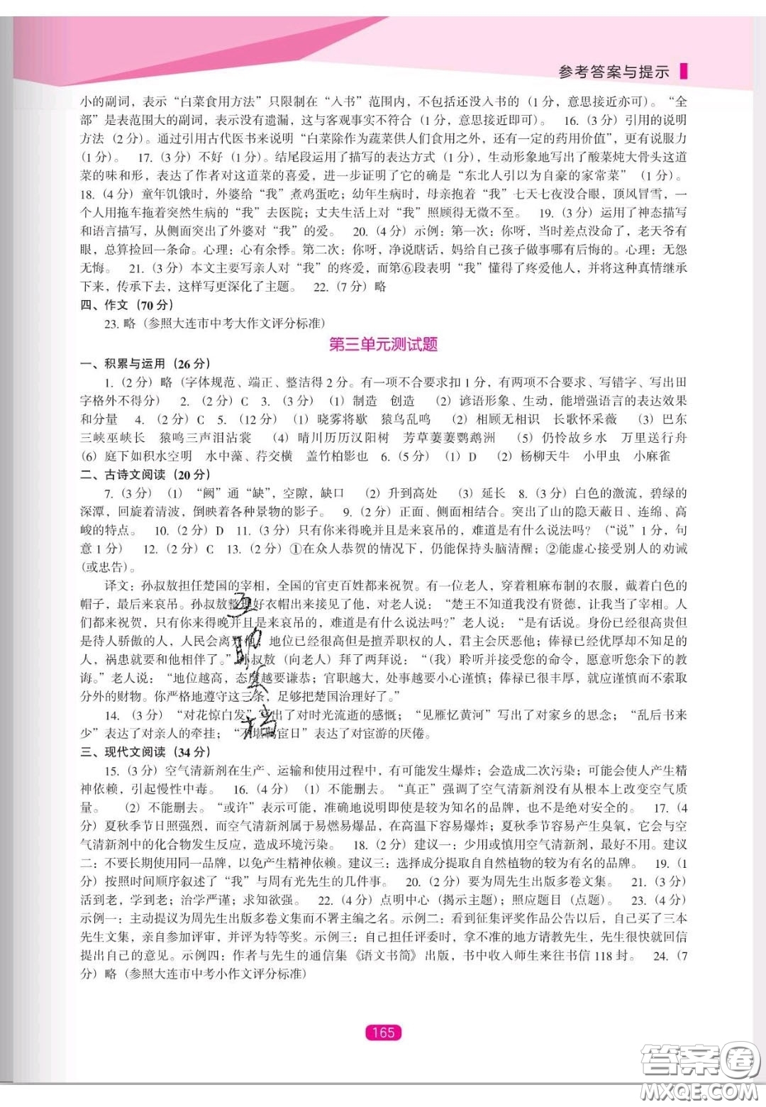 遼海出版社2020新課程能力培養(yǎng)八年級(jí)語(yǔ)文上冊(cè)人教D版答案