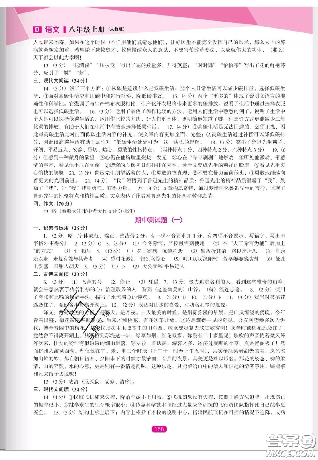 遼海出版社2020新課程能力培養(yǎng)八年級(jí)語(yǔ)文上冊(cè)人教D版答案