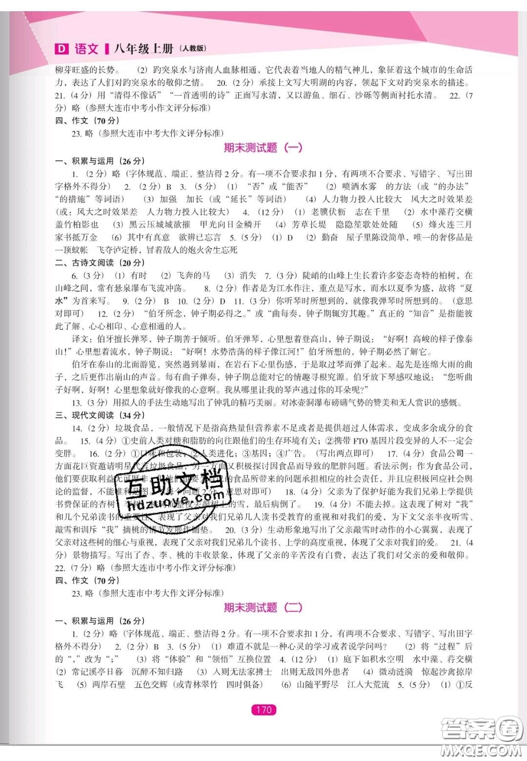 遼海出版社2020新課程能力培養(yǎng)八年級(jí)語(yǔ)文上冊(cè)人教D版答案