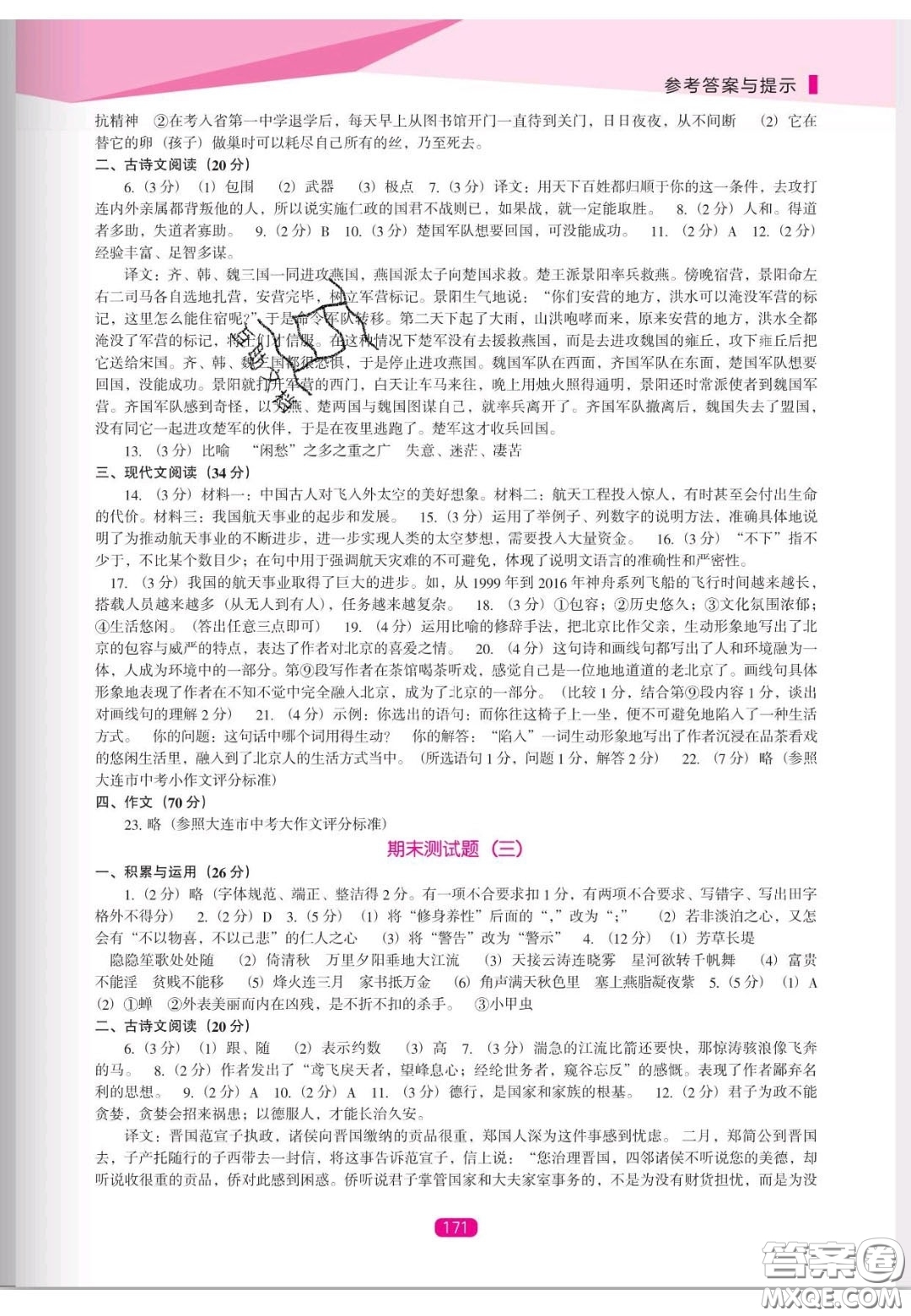 遼海出版社2020新課程能力培養(yǎng)八年級(jí)語(yǔ)文上冊(cè)人教D版答案