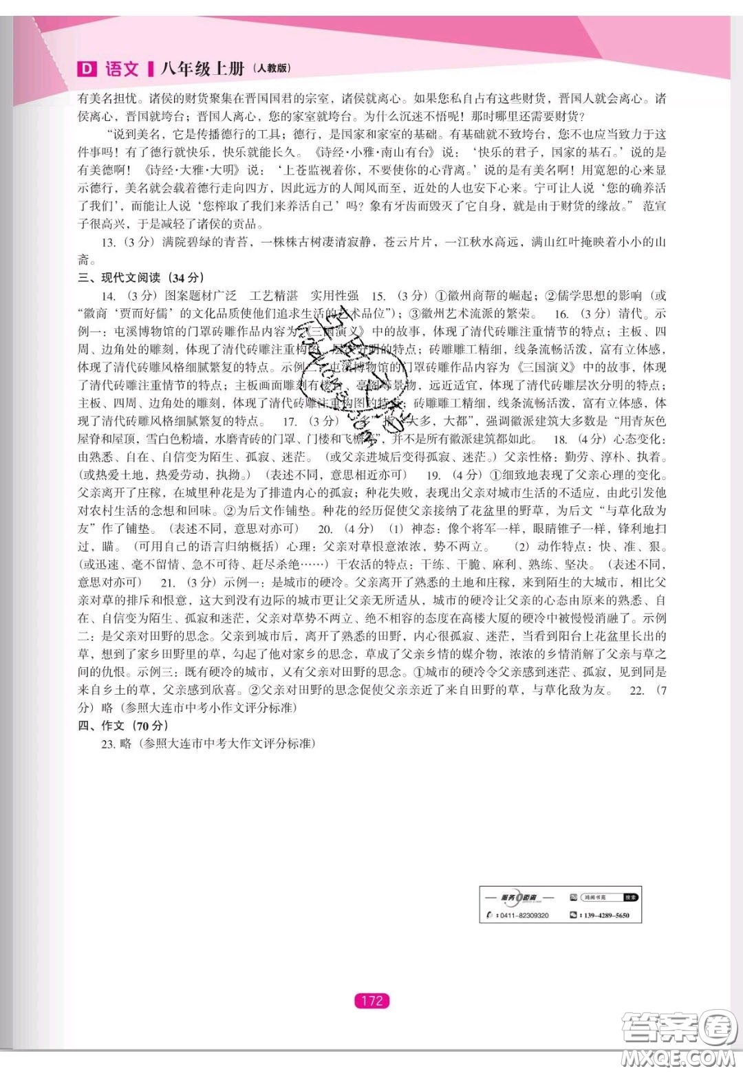 遼海出版社2020新課程能力培養(yǎng)八年級(jí)語(yǔ)文上冊(cè)人教D版答案