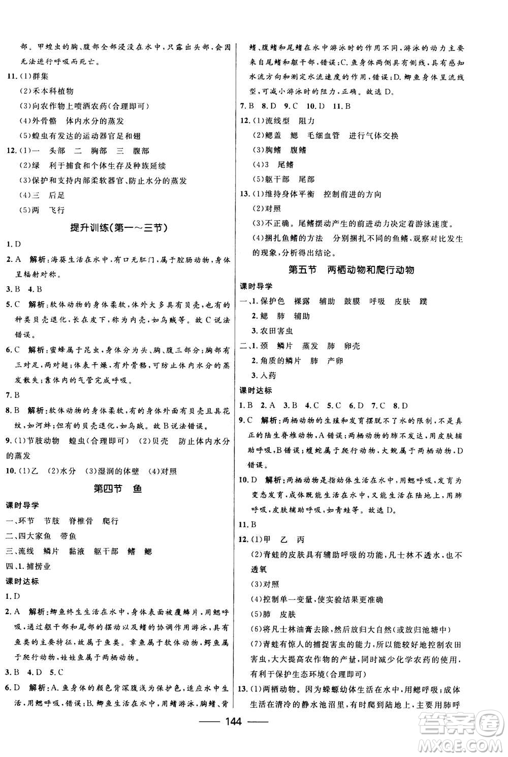 河北少年兒童出版社2020年奪冠百分百新導學課時練生物八年級全一冊答案