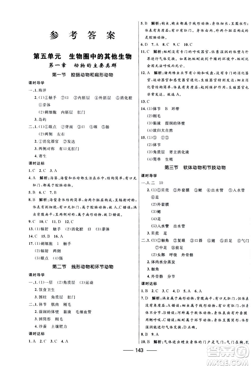 河北少年兒童出版社2020年奪冠百分百新導學課時練生物八年級全一冊答案