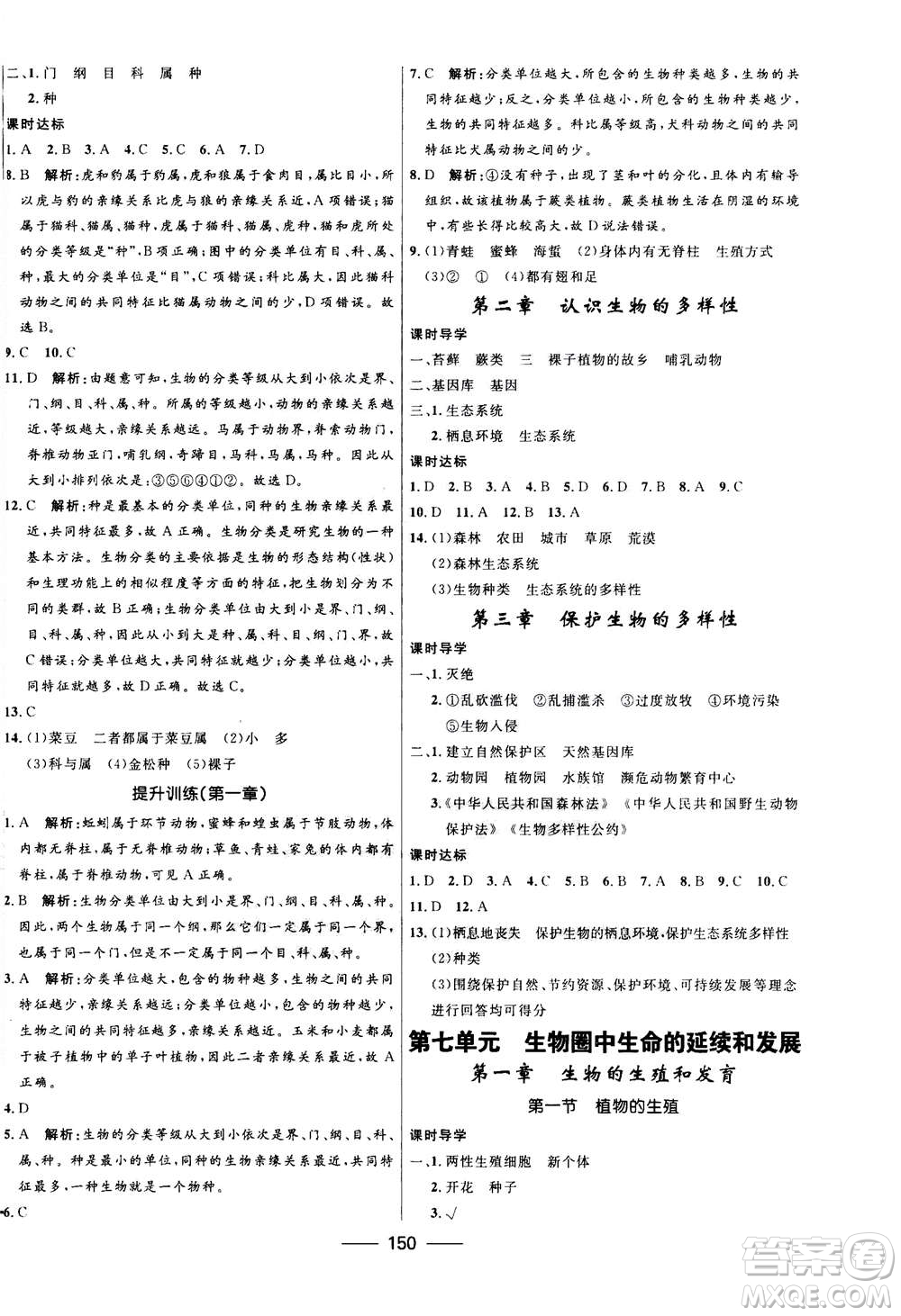河北少年兒童出版社2020年奪冠百分百新導學課時練生物八年級全一冊答案