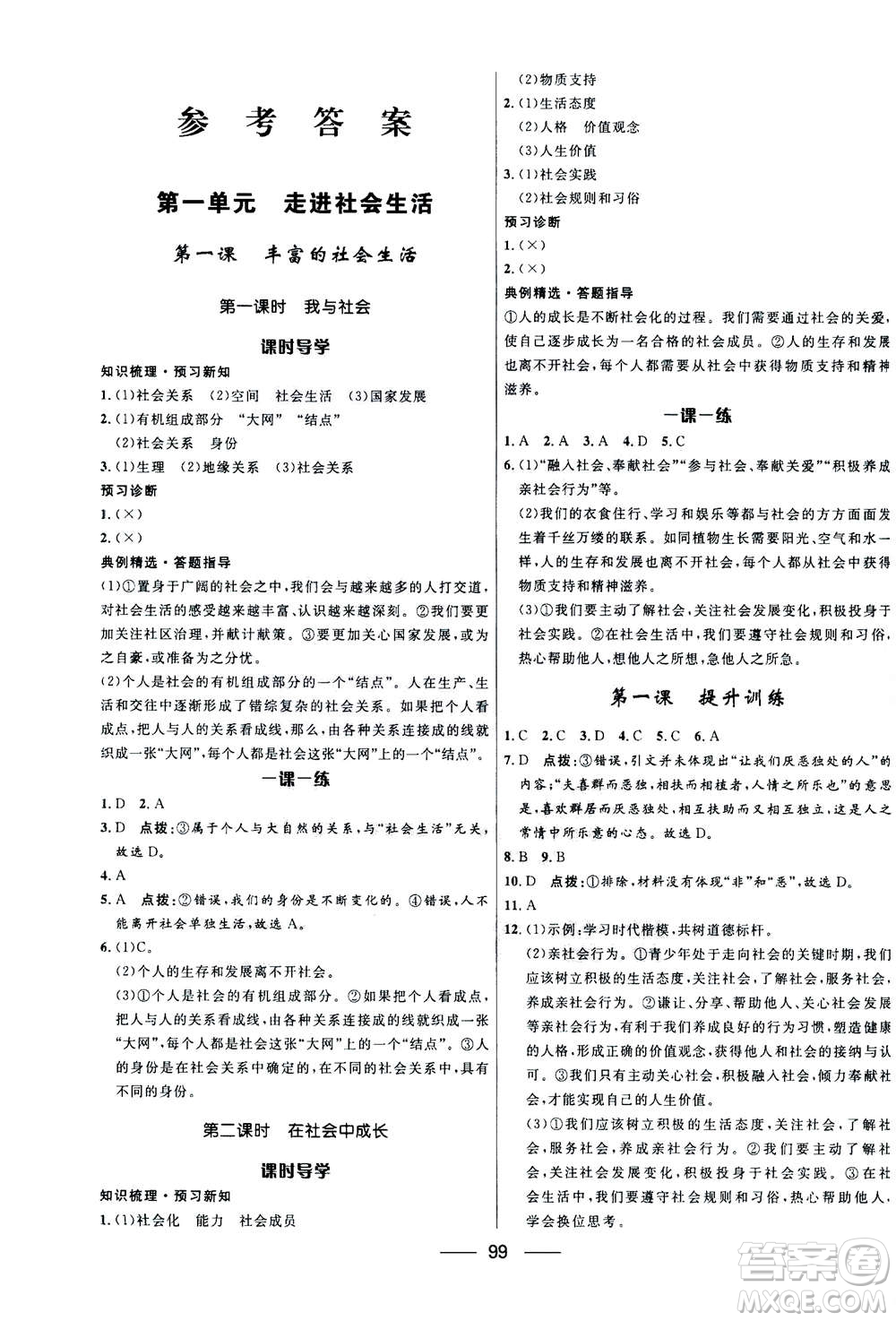 河北少年兒童出版社2020年奪冠百分百新導(dǎo)學(xué)課時(shí)練道德與法治八年級(jí)上冊(cè)人教版答案