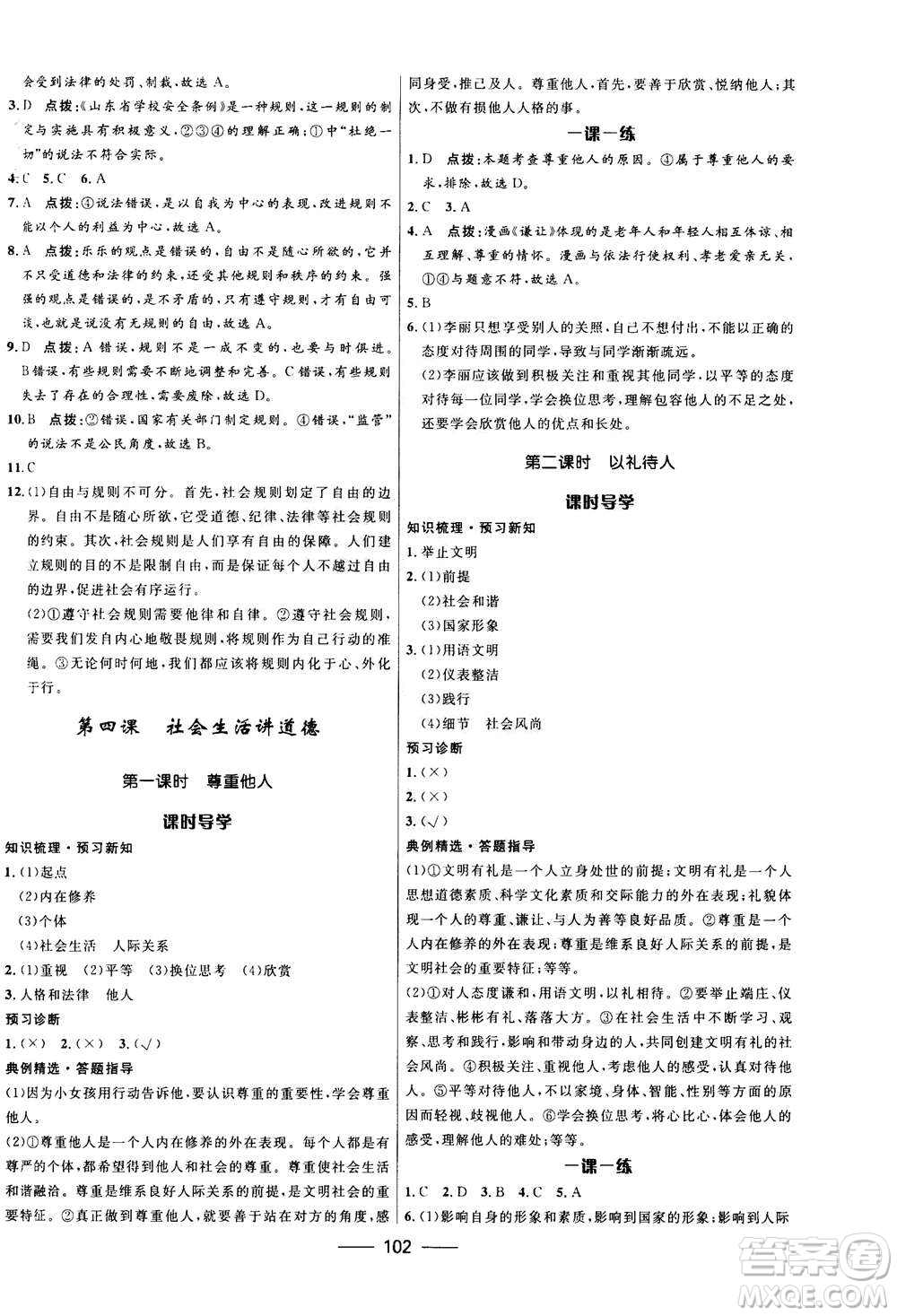 河北少年兒童出版社2020年奪冠百分百新導(dǎo)學(xué)課時(shí)練道德與法治八年級(jí)上冊(cè)人教版答案