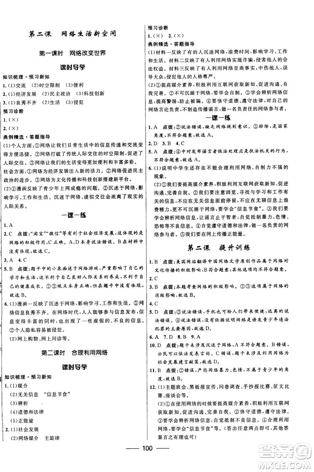 河北少年兒童出版社2020年奪冠百分百新導(dǎo)學(xué)課時(shí)練道德與法治八年級(jí)上冊(cè)人教版答案