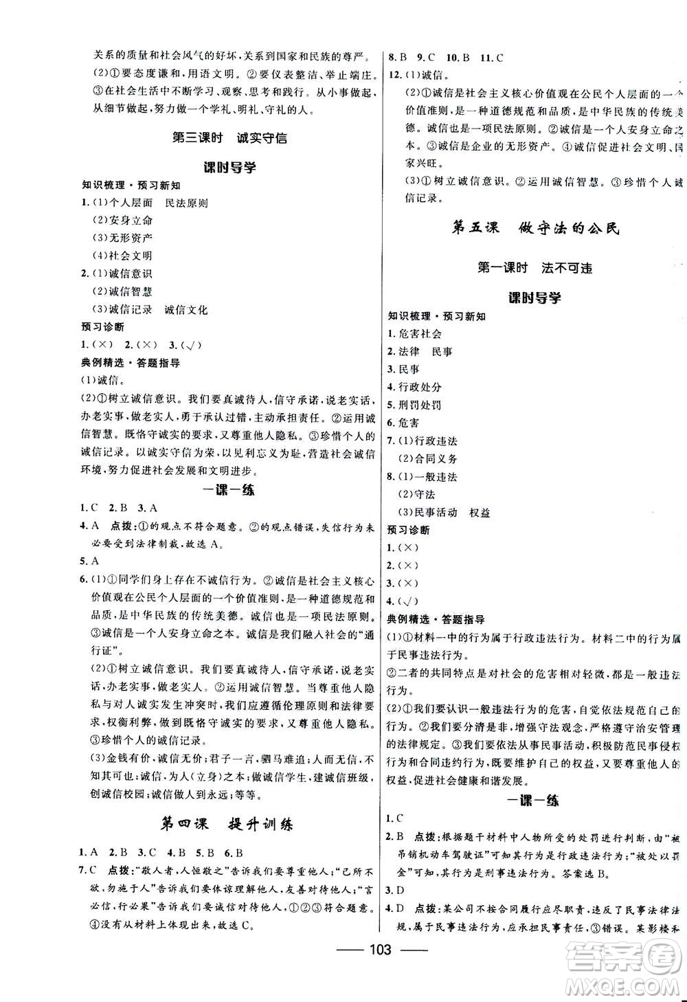 河北少年兒童出版社2020年奪冠百分百新導(dǎo)學(xué)課時(shí)練道德與法治八年級(jí)上冊(cè)人教版答案