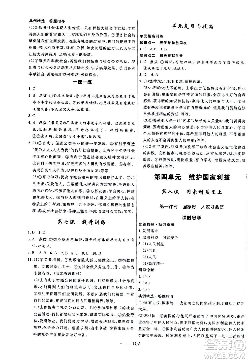 河北少年兒童出版社2020年奪冠百分百新導(dǎo)學(xué)課時(shí)練道德與法治八年級(jí)上冊(cè)人教版答案