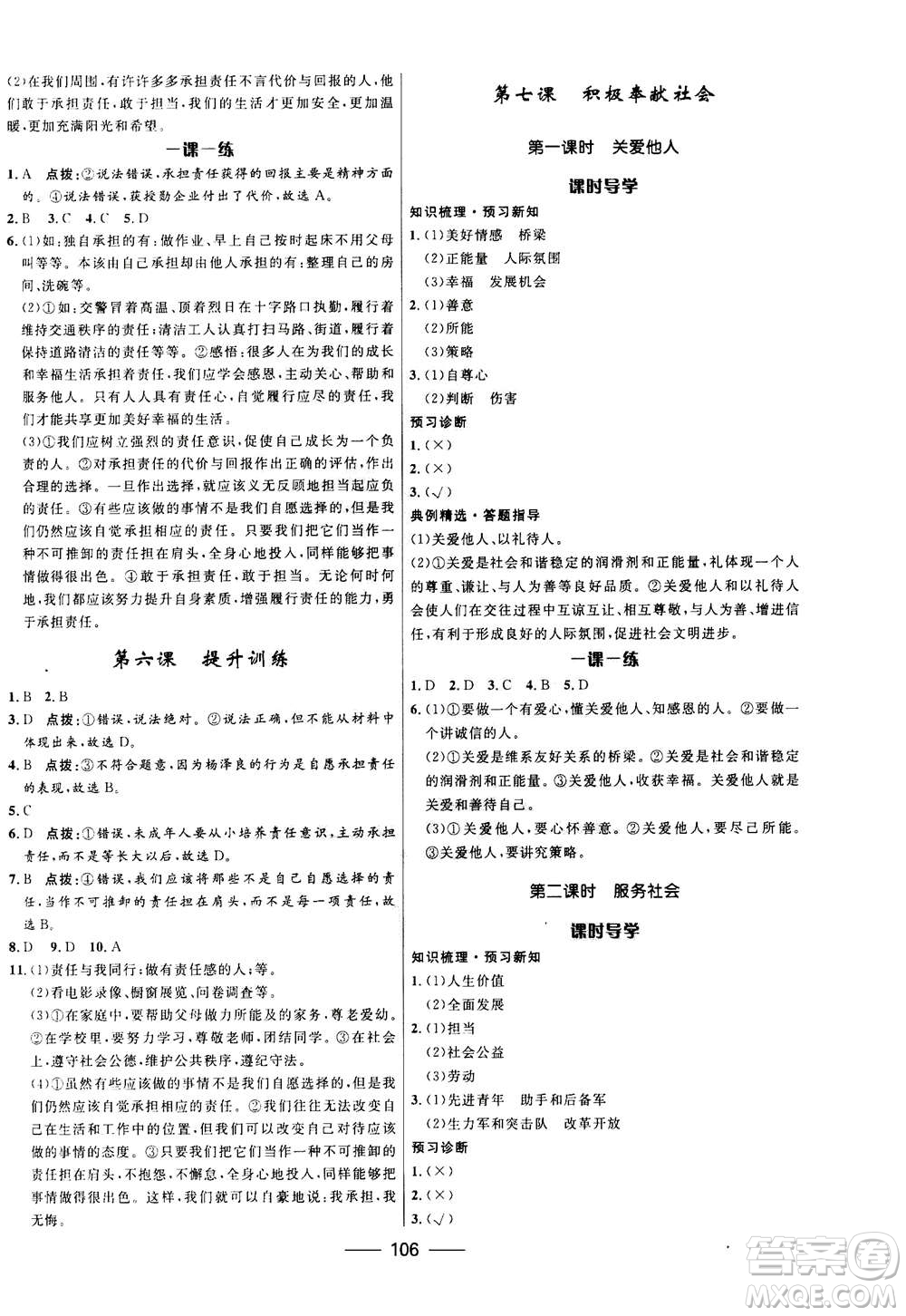 河北少年兒童出版社2020年奪冠百分百新導(dǎo)學(xué)課時(shí)練道德與法治八年級(jí)上冊(cè)人教版答案